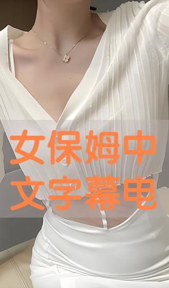 女保姆中文在线播放,在线播放中的温情与挑战